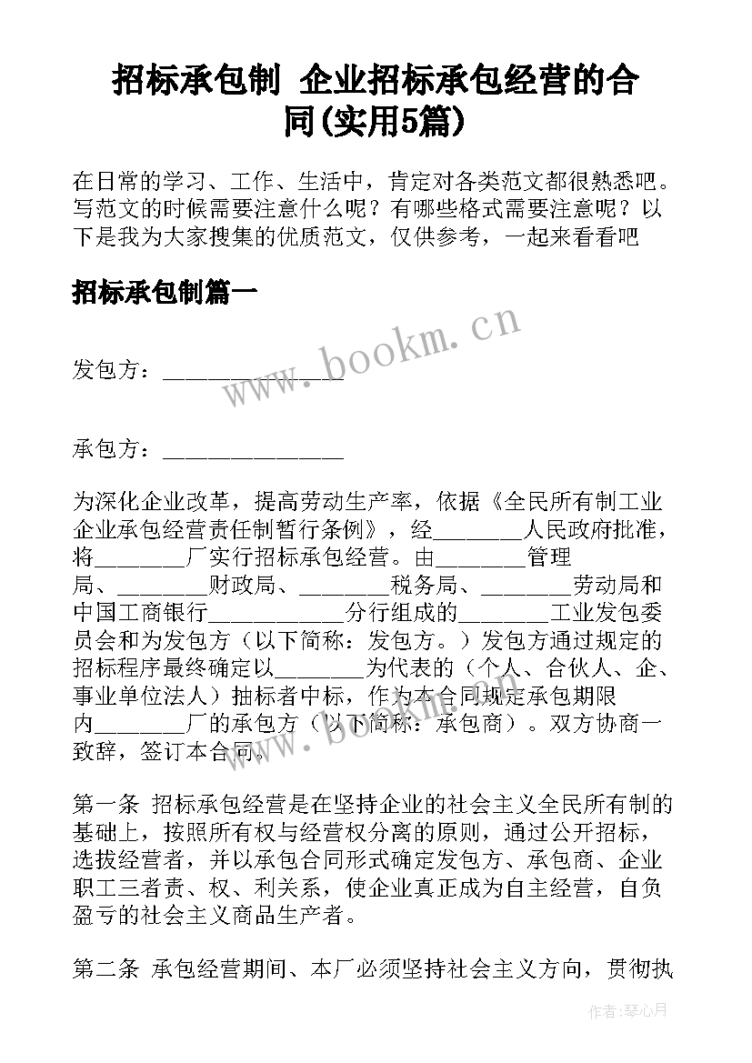 招标承包制 企业招标承包经营的合同(实用5篇)