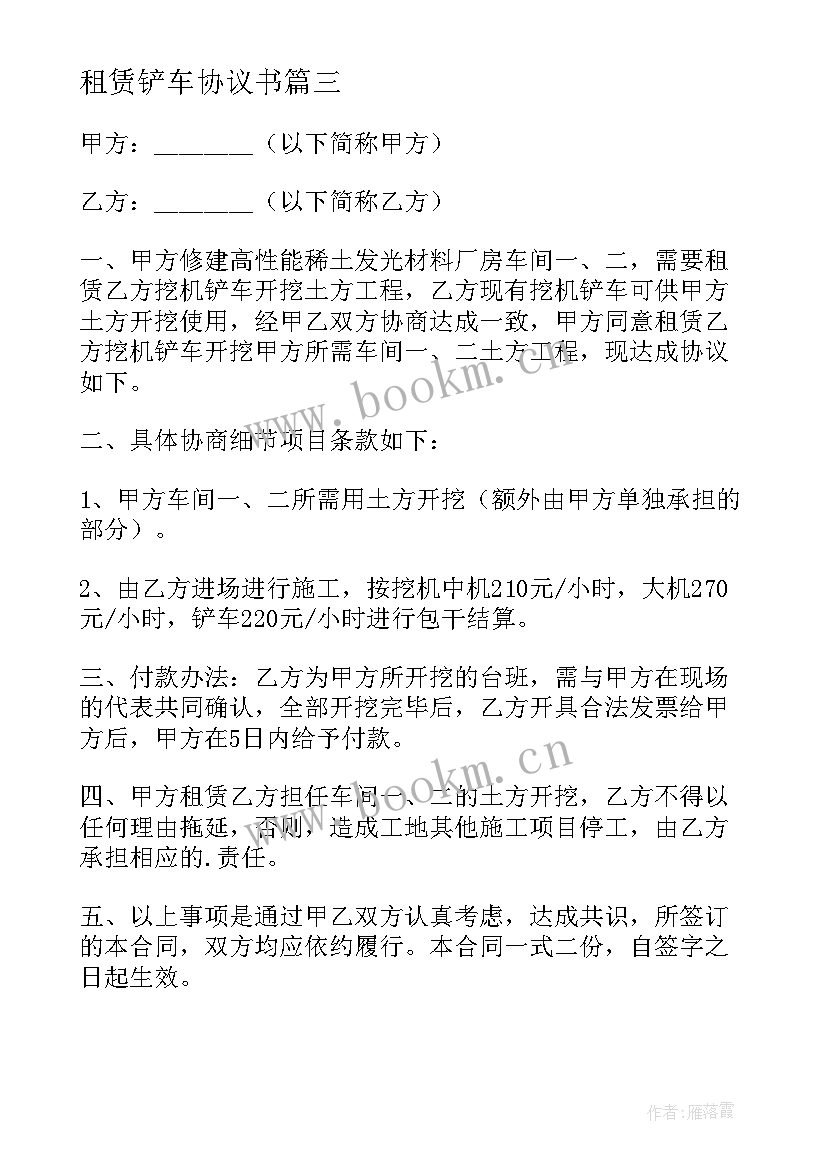 2023年租赁铲车协议书 铲车租赁协议铲车租赁协议书(汇总5篇)