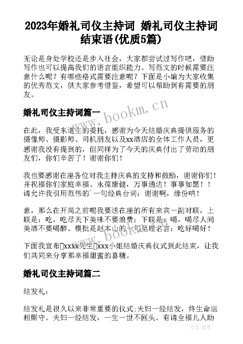 2023年婚礼司仪主持词 婚礼司仪主持词结束语(优质5篇)