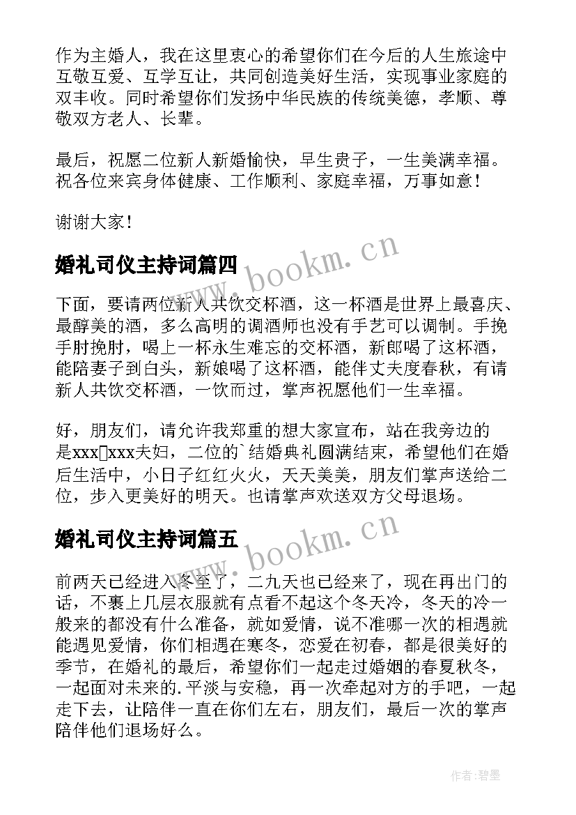 2023年婚礼司仪主持词 婚礼司仪主持词结束语(优质5篇)