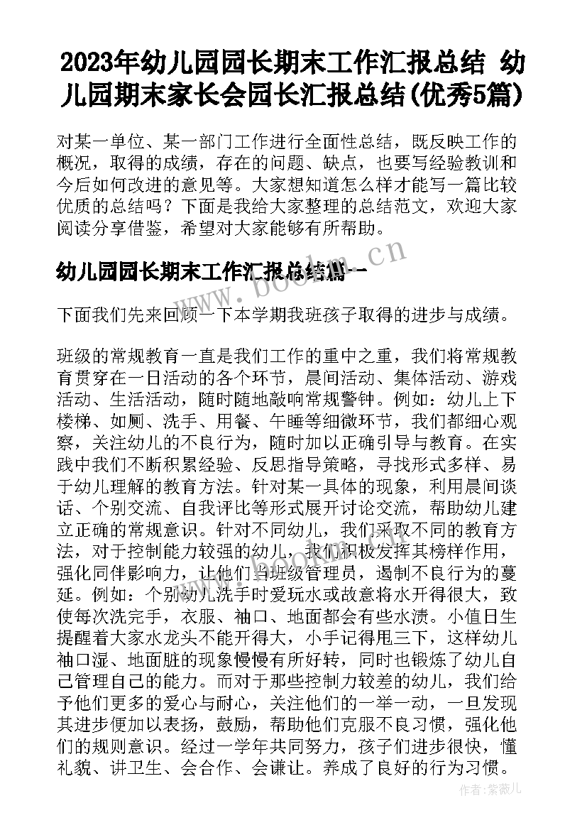 2023年幼儿园园长期末工作汇报总结 幼儿园期末家长会园长汇报总结(优秀5篇)