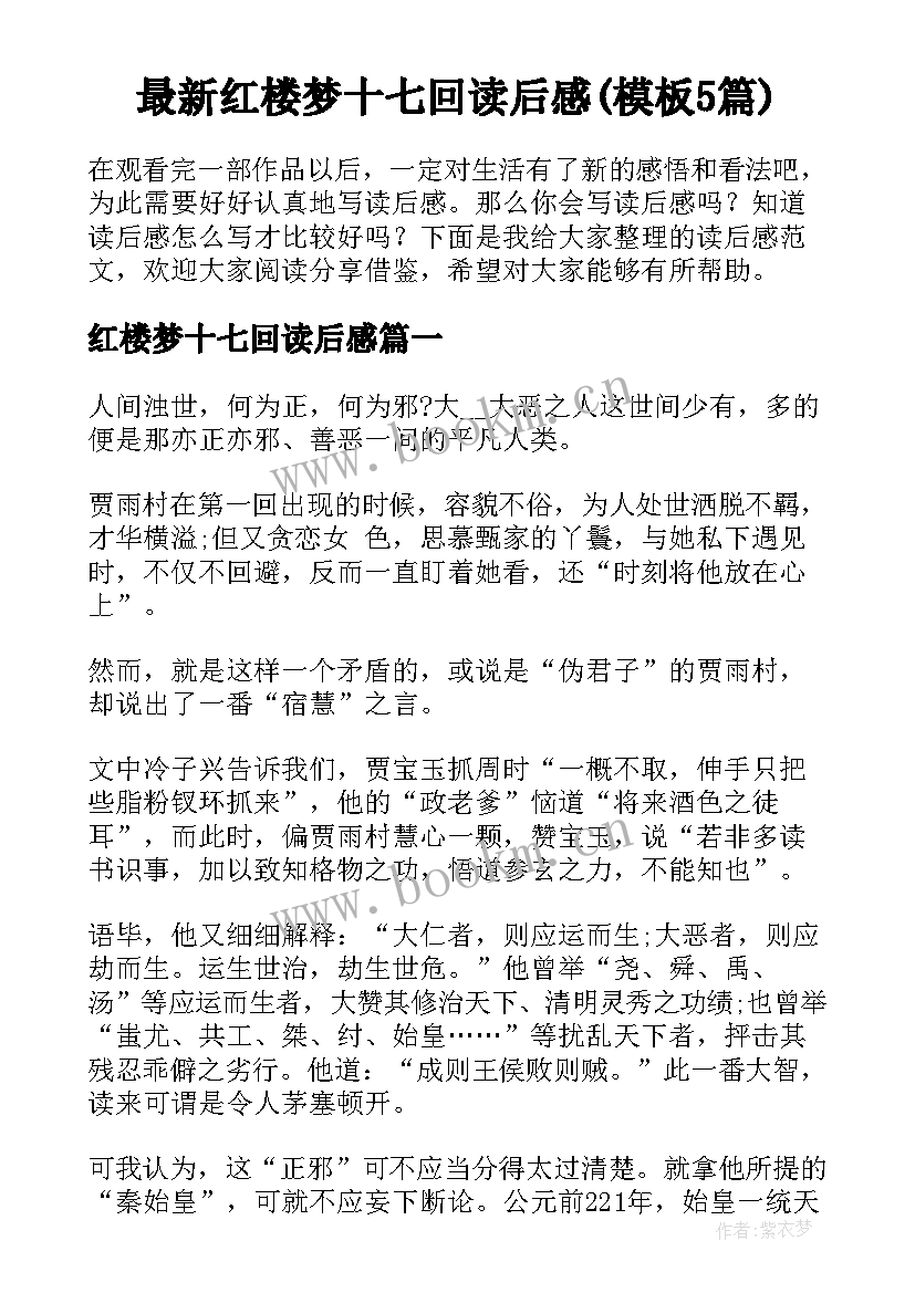 最新红楼梦十七回读后感(模板5篇)