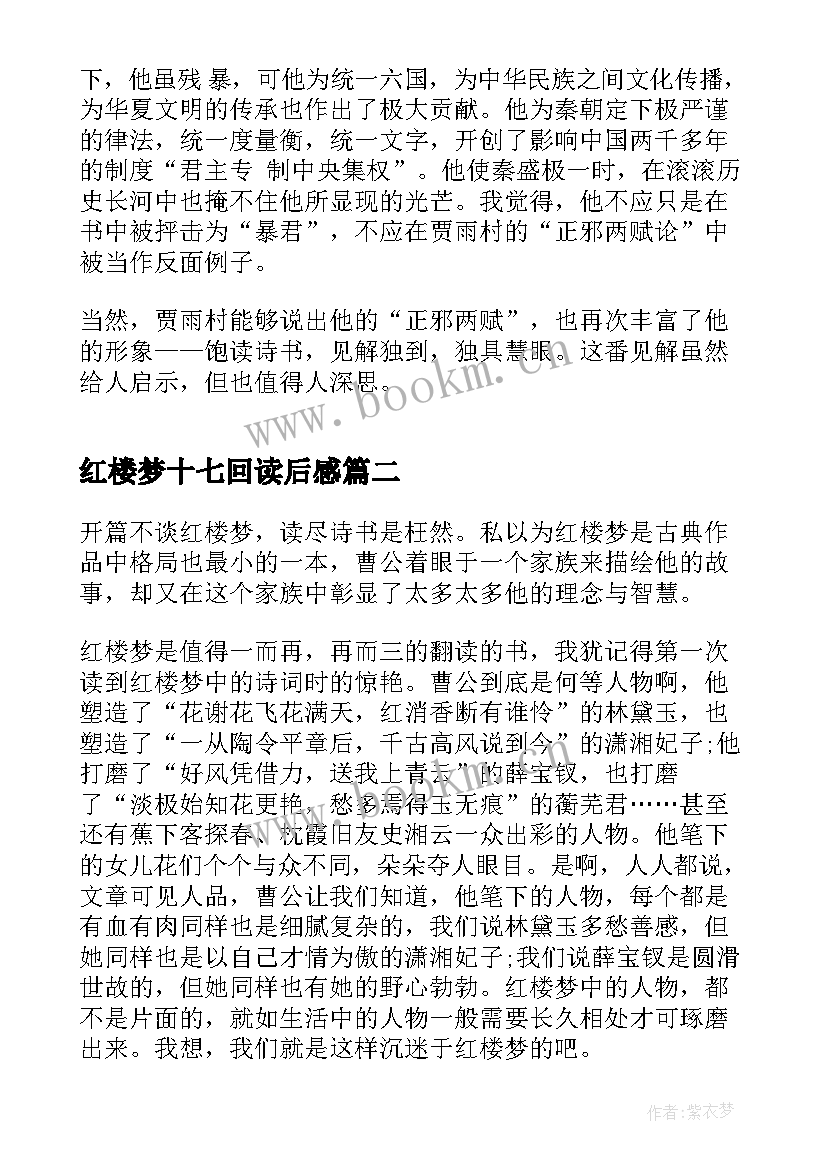 最新红楼梦十七回读后感(模板5篇)