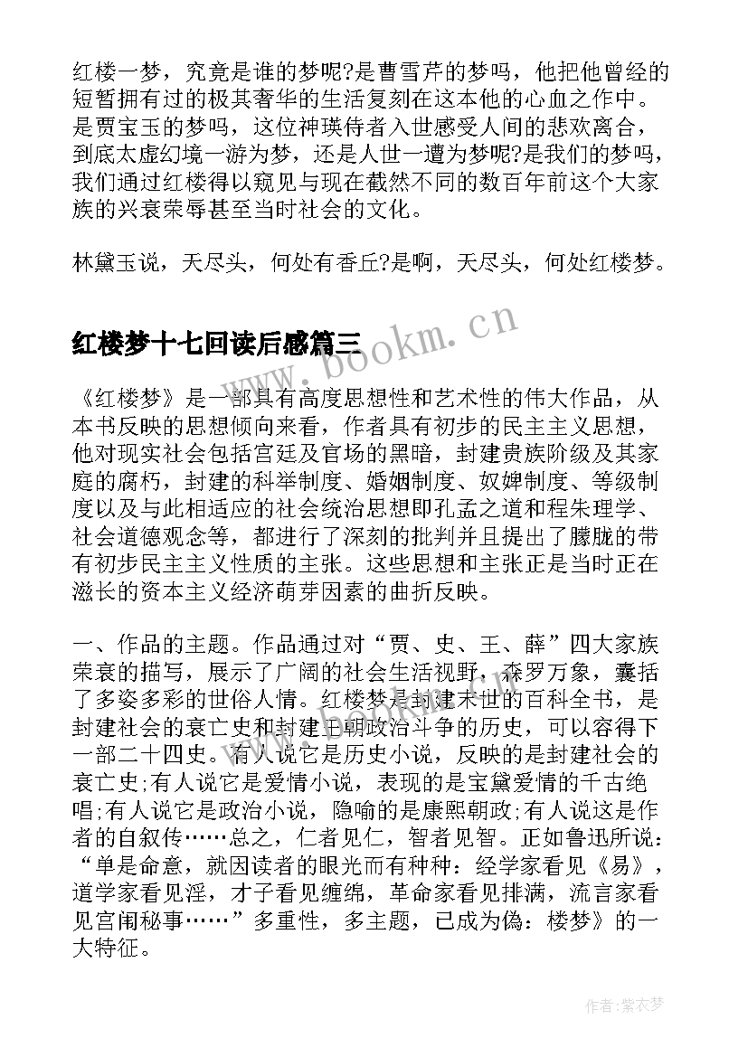 最新红楼梦十七回读后感(模板5篇)