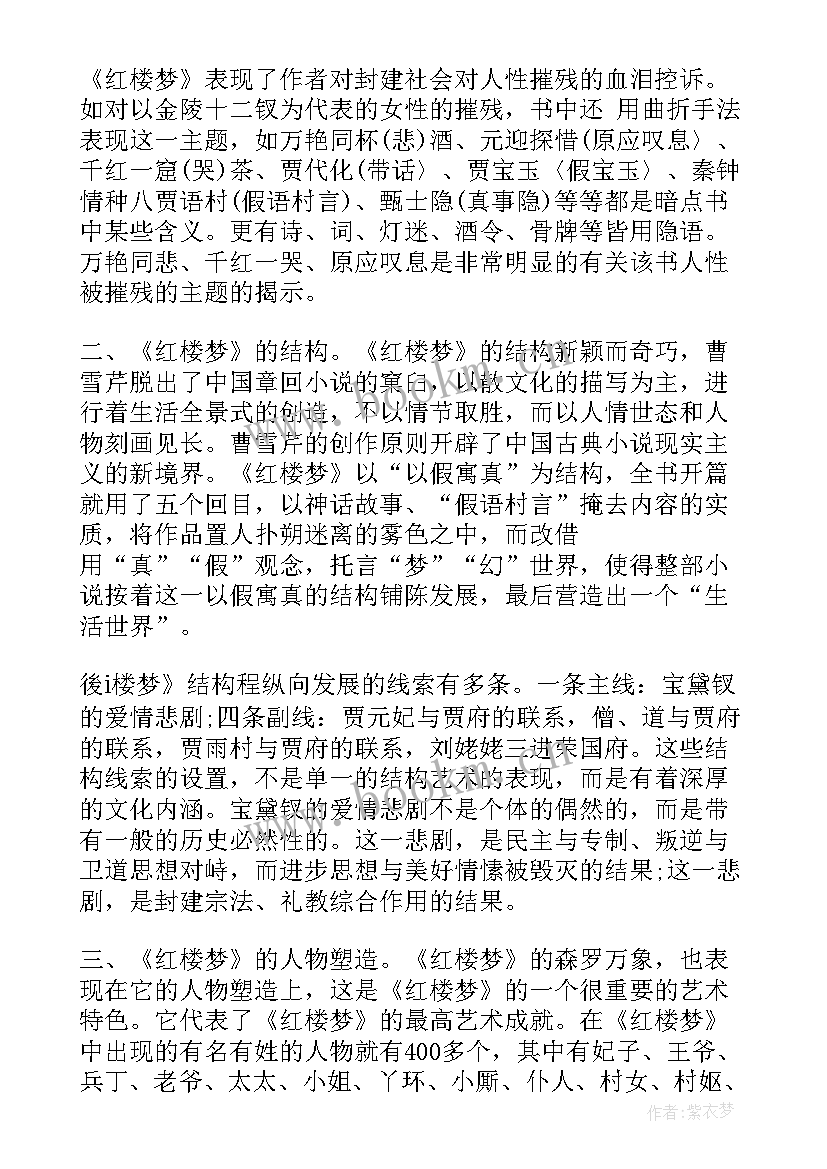 最新红楼梦十七回读后感(模板5篇)