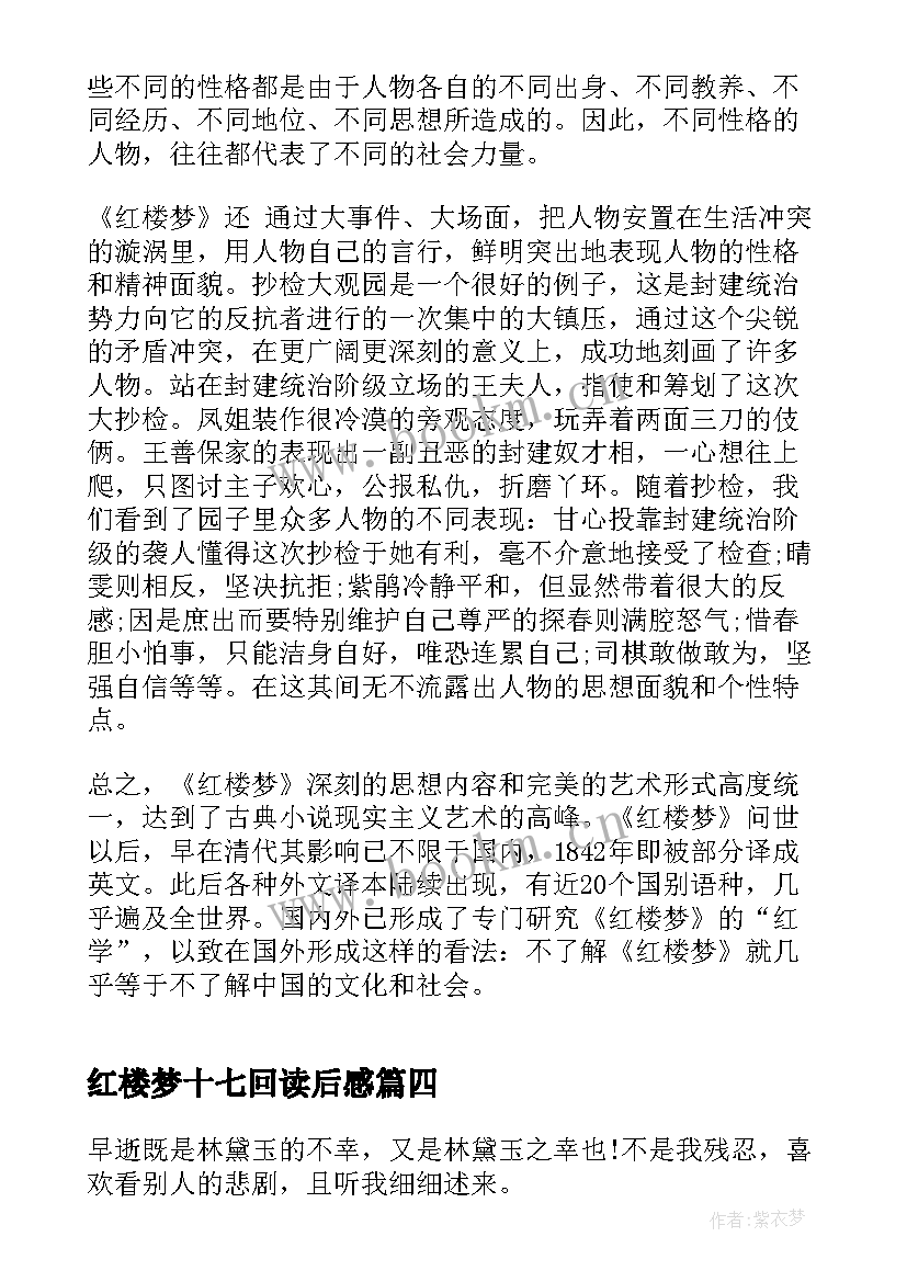 最新红楼梦十七回读后感(模板5篇)