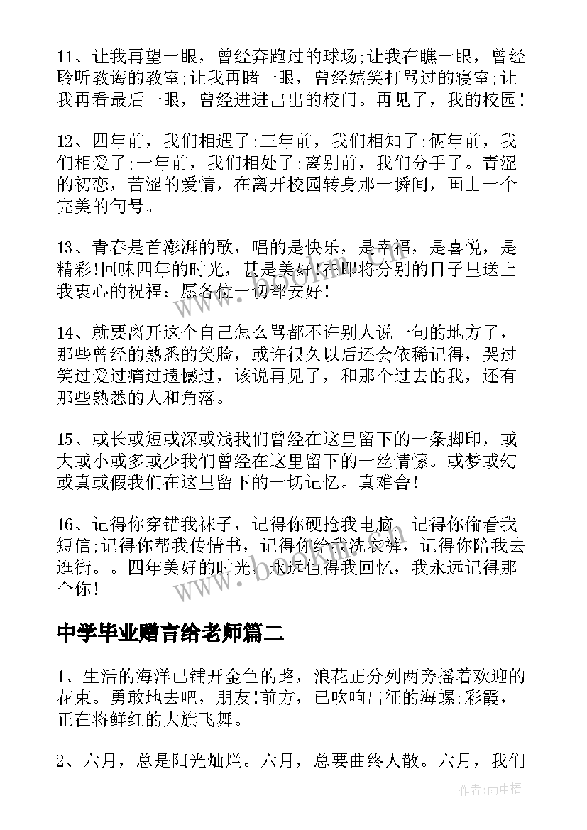 中学毕业赠言给老师(实用5篇)