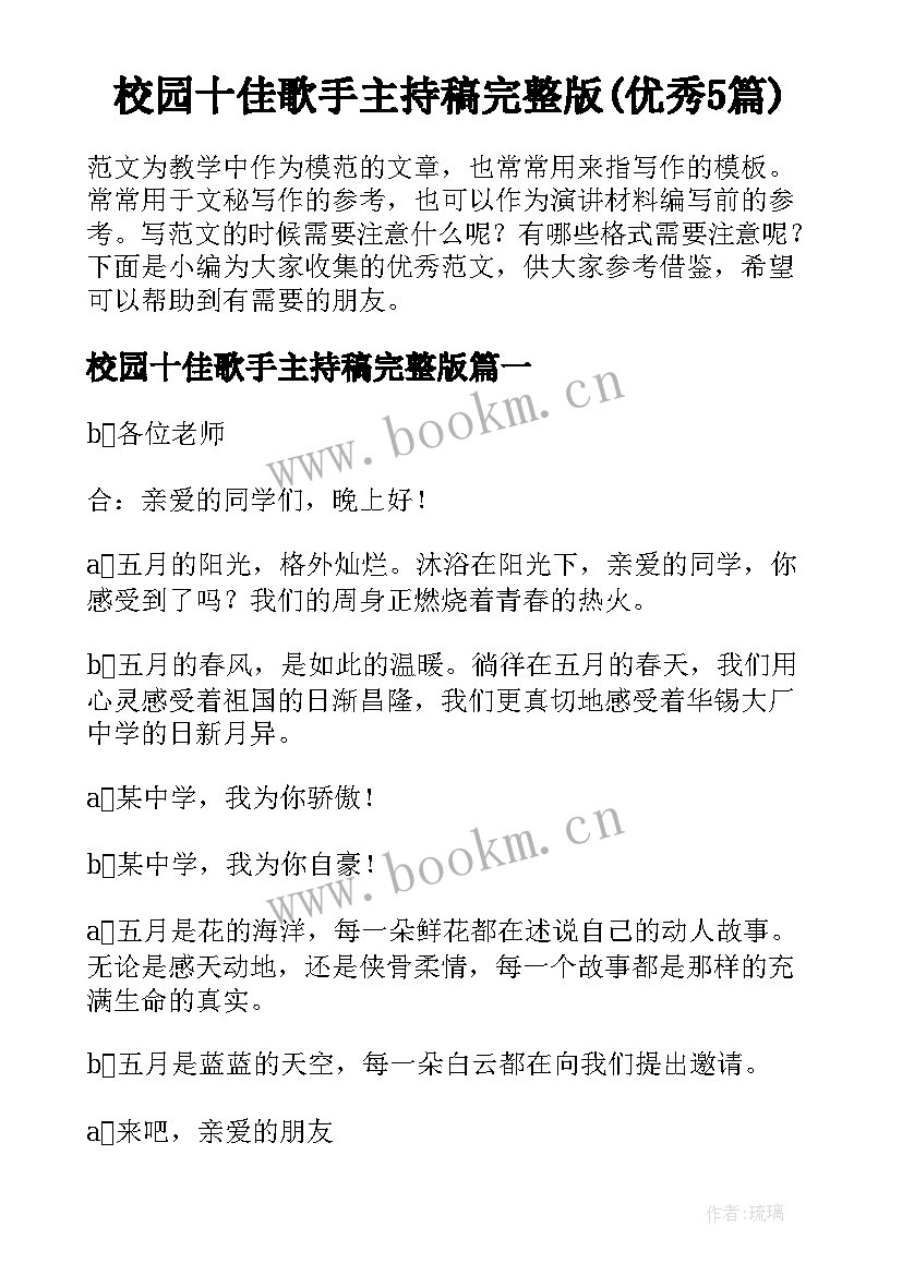 校园十佳歌手主持稿完整版(优秀5篇)