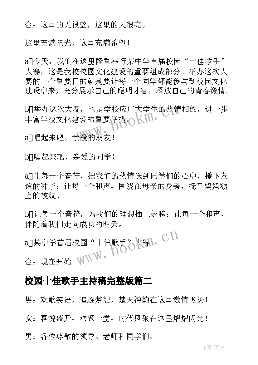 校园十佳歌手主持稿完整版(优秀5篇)