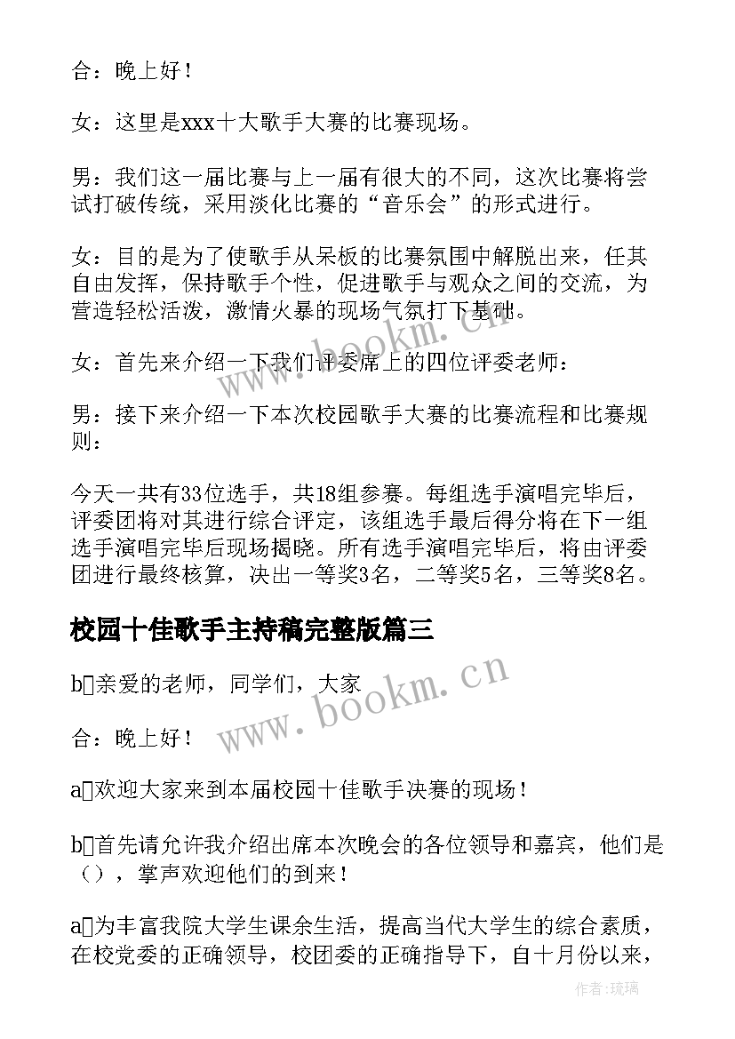 校园十佳歌手主持稿完整版(优秀5篇)