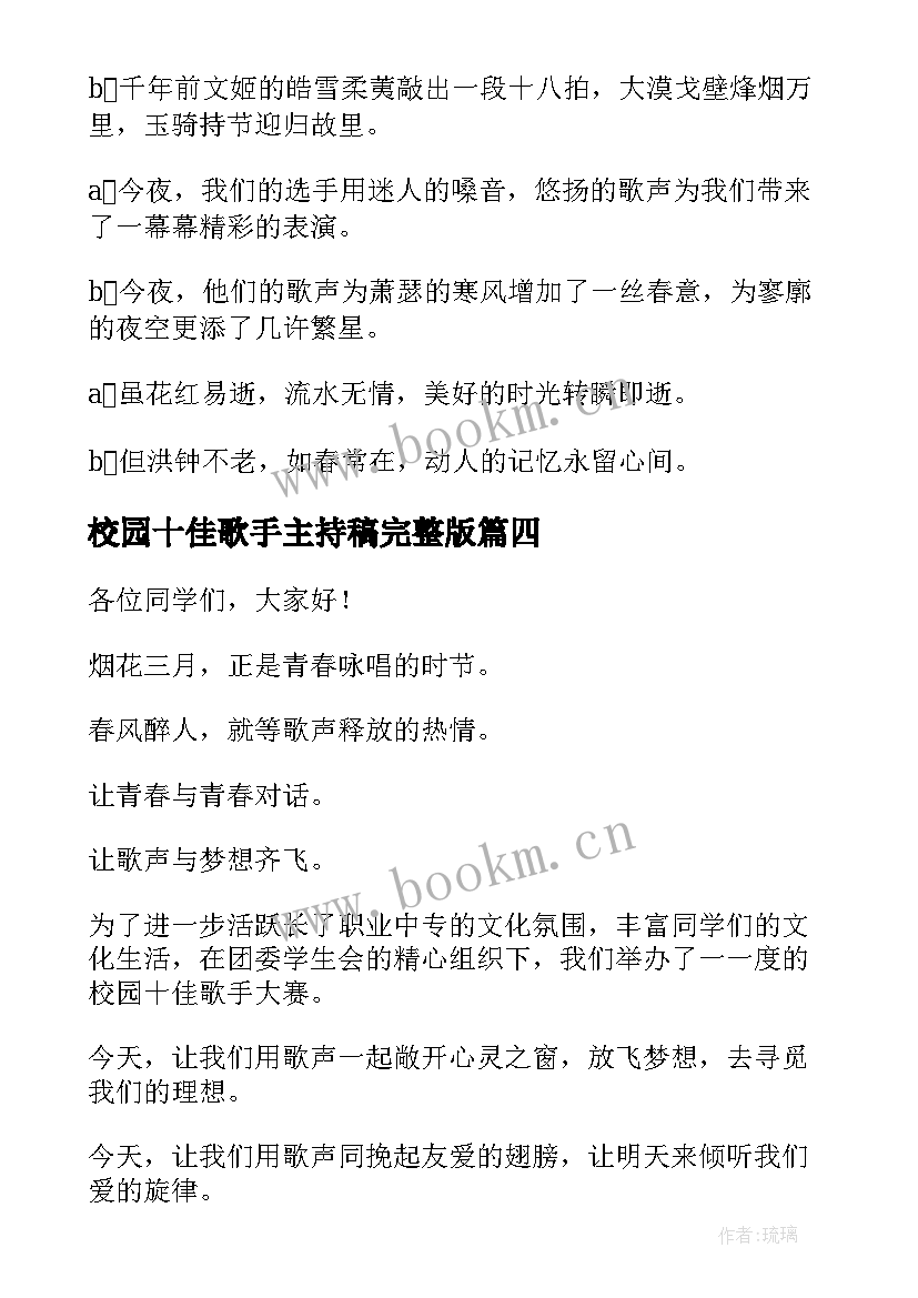 校园十佳歌手主持稿完整版(优秀5篇)