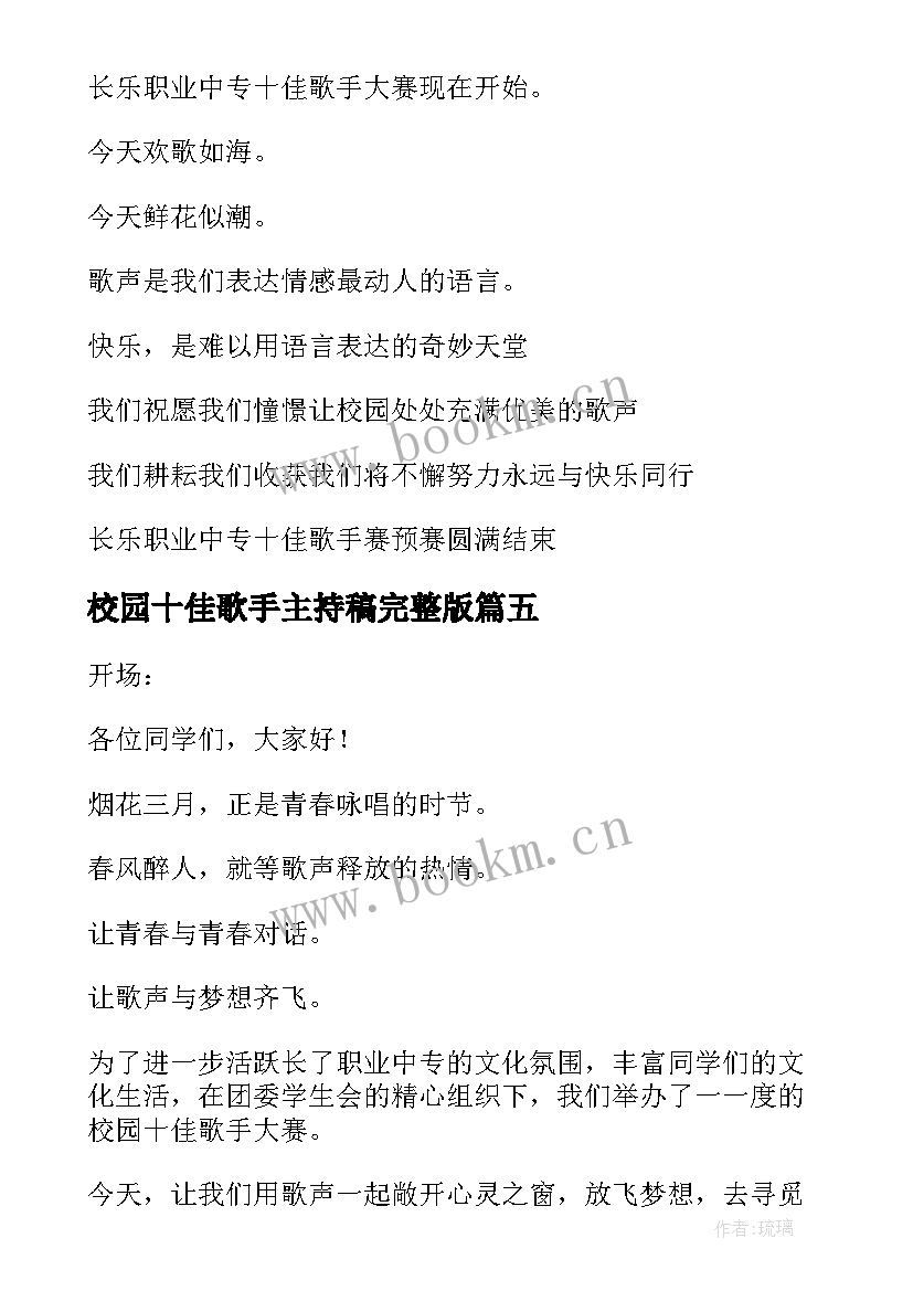 校园十佳歌手主持稿完整版(优秀5篇)