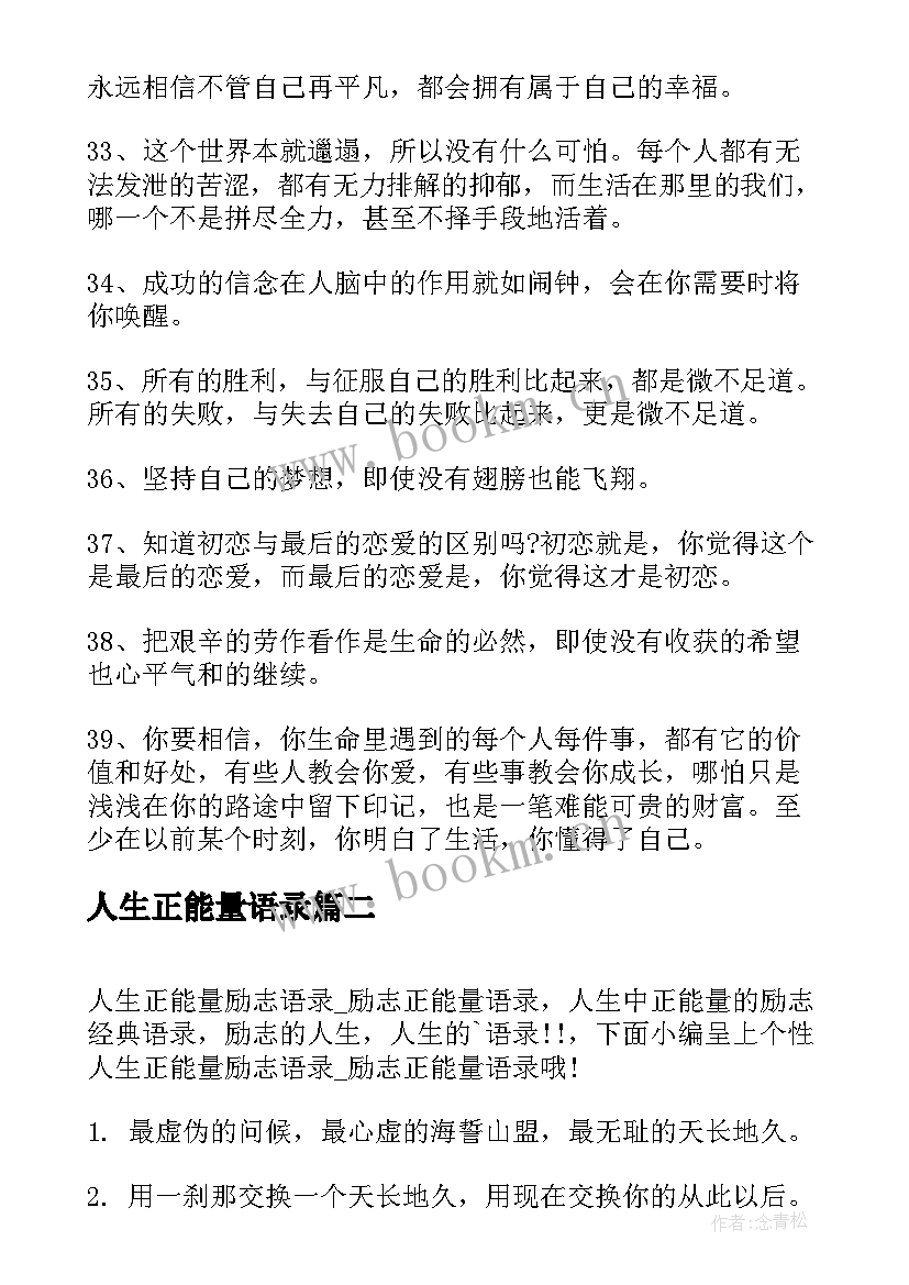 2023年人生正能量语录(模板6篇)