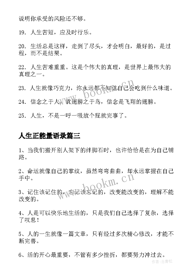 2023年人生正能量语录(模板6篇)