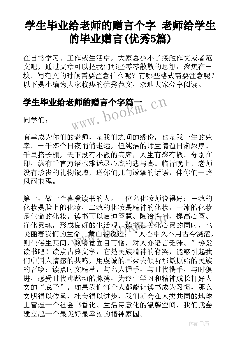 学生毕业给老师的赠言个字 老师给学生的毕业赠言(优秀5篇)