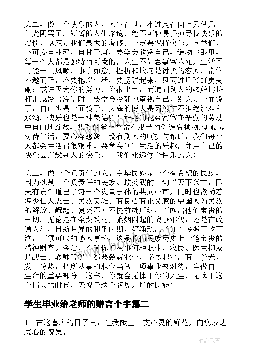 学生毕业给老师的赠言个字 老师给学生的毕业赠言(优秀5篇)