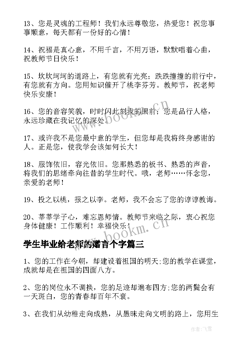 学生毕业给老师的赠言个字 老师给学生的毕业赠言(优秀5篇)