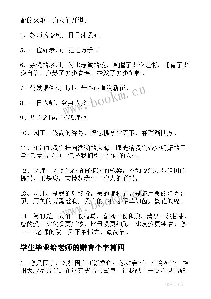 学生毕业给老师的赠言个字 老师给学生的毕业赠言(优秀5篇)