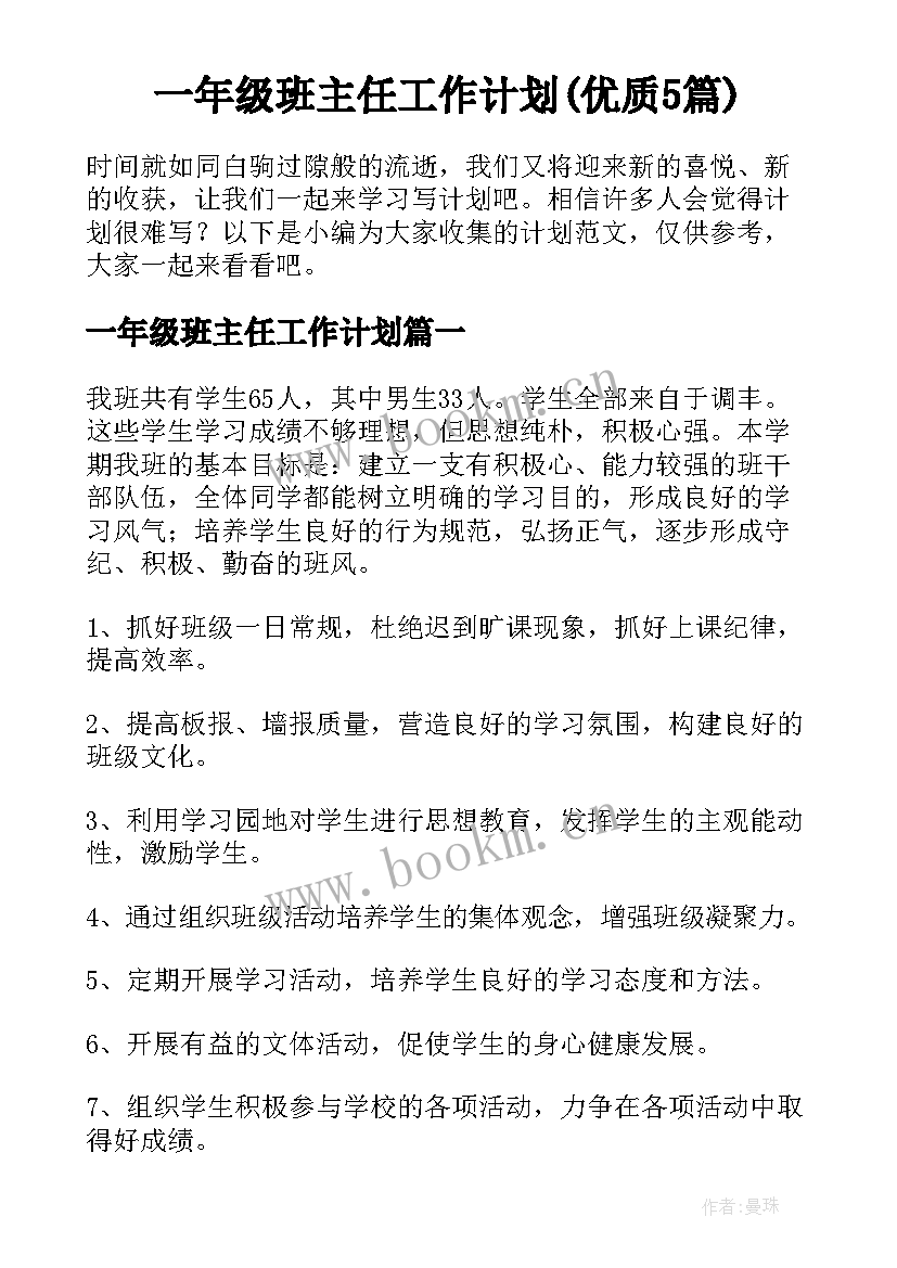 一年级班主任工作计划(优质5篇)