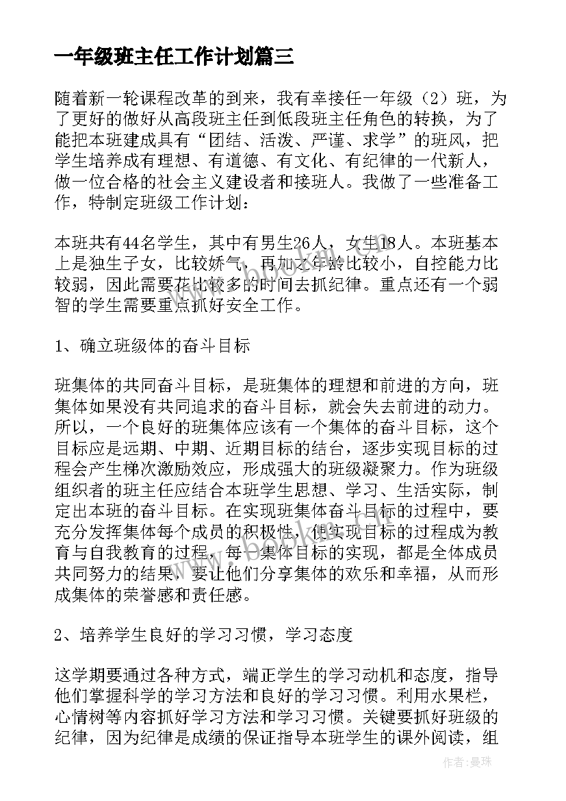 一年级班主任工作计划(优质5篇)