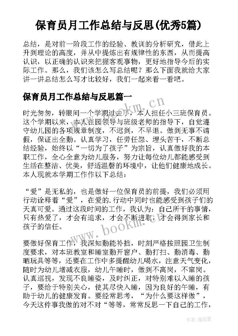 保育员月工作总结与反思(优秀5篇)