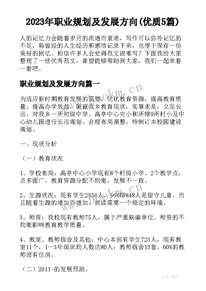 2023年职业规划及发展方向(优质5篇)