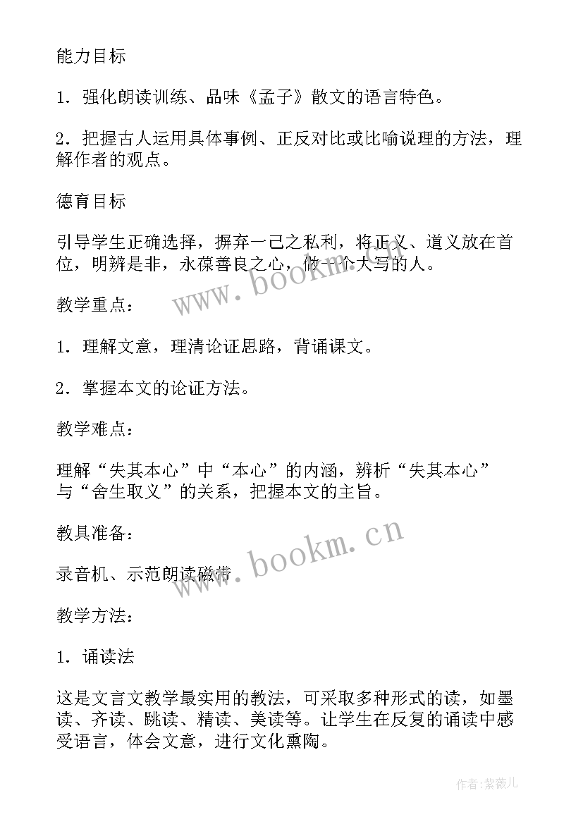 最新鱼我所欲也 九年级语文鱼我所欲也教案(优质5篇)