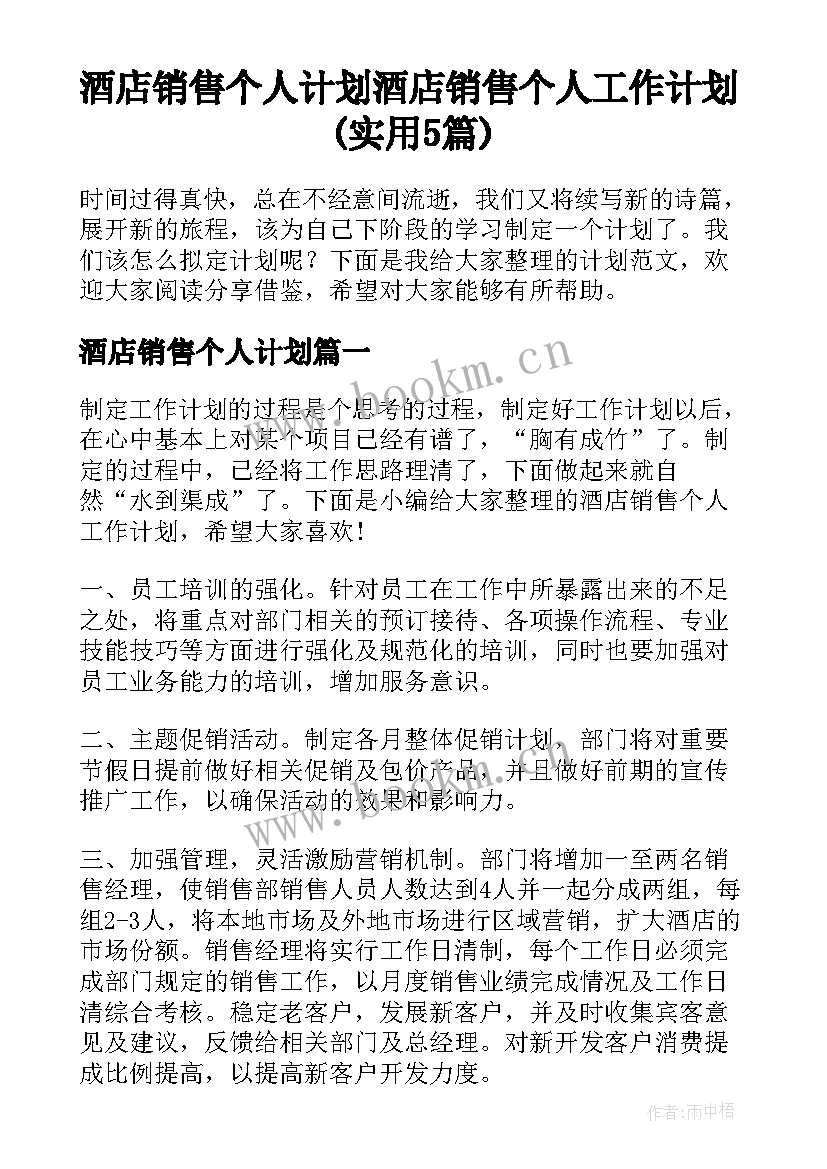 酒店销售个人计划 酒店销售个人工作计划(实用5篇)