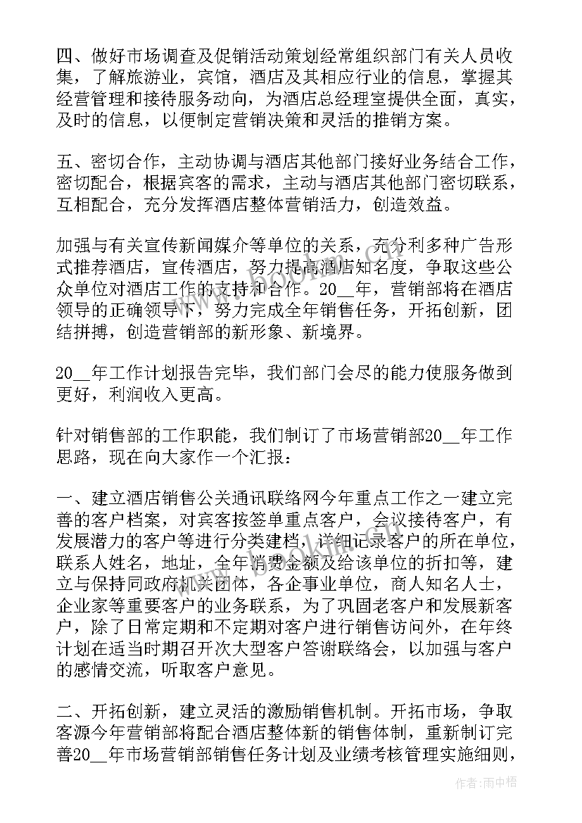 酒店销售个人计划 酒店销售个人工作计划(实用5篇)