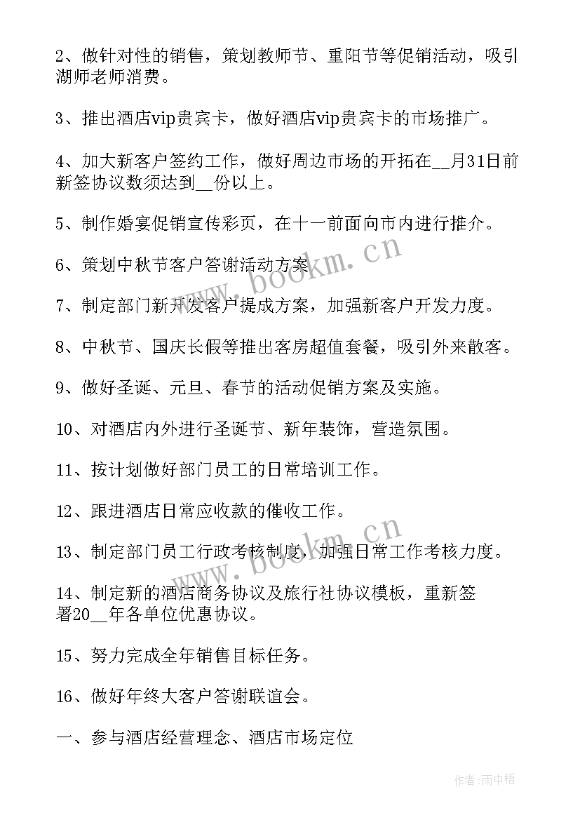 酒店销售个人计划 酒店销售个人工作计划(实用5篇)