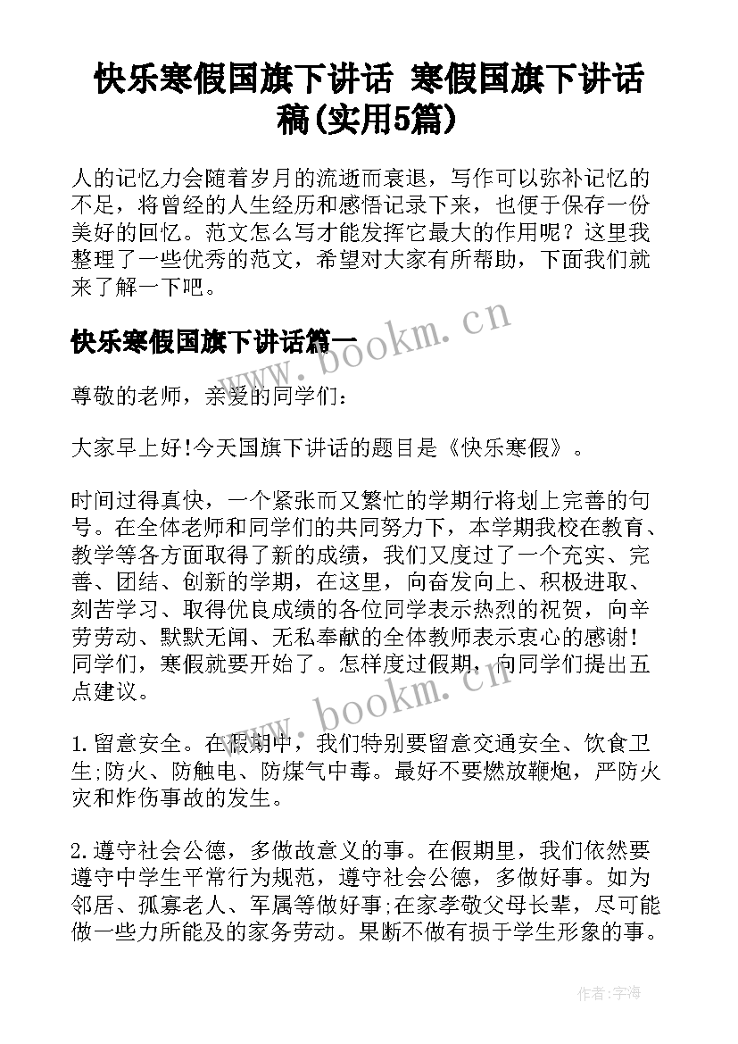 快乐寒假国旗下讲话 寒假国旗下讲话稿(实用5篇)