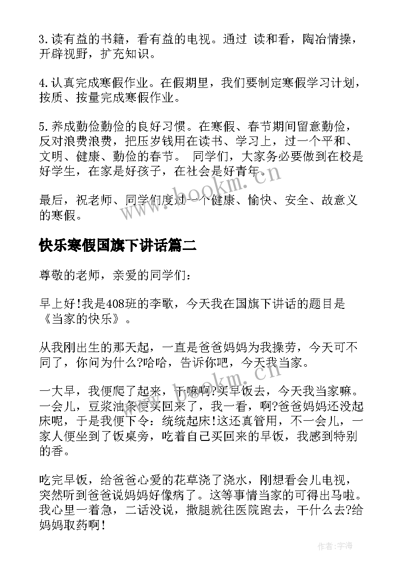 快乐寒假国旗下讲话 寒假国旗下讲话稿(实用5篇)