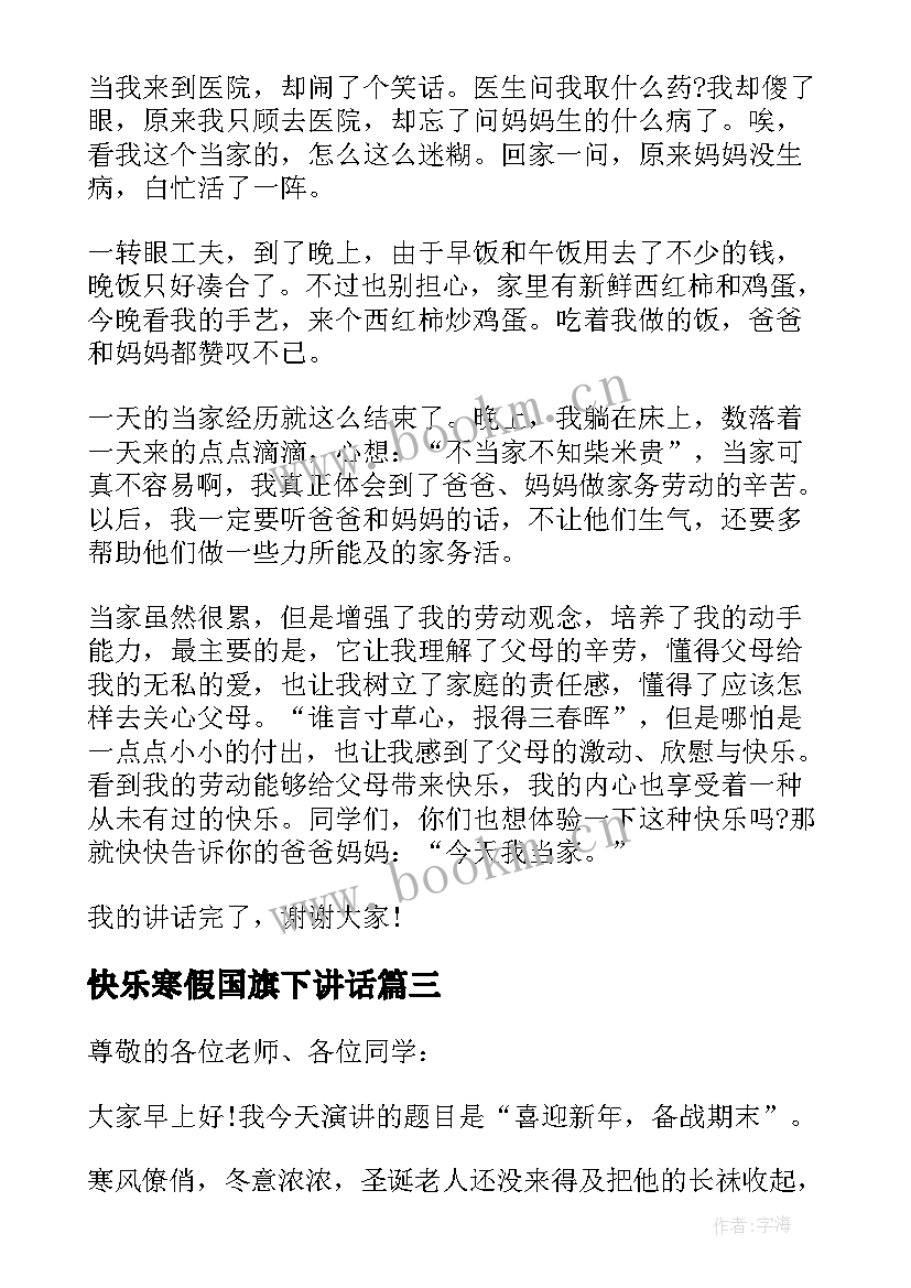 快乐寒假国旗下讲话 寒假国旗下讲话稿(实用5篇)