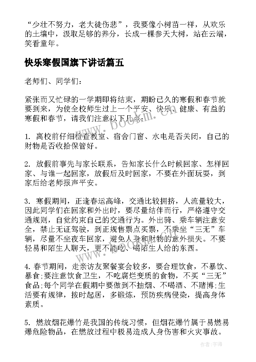 快乐寒假国旗下讲话 寒假国旗下讲话稿(实用5篇)