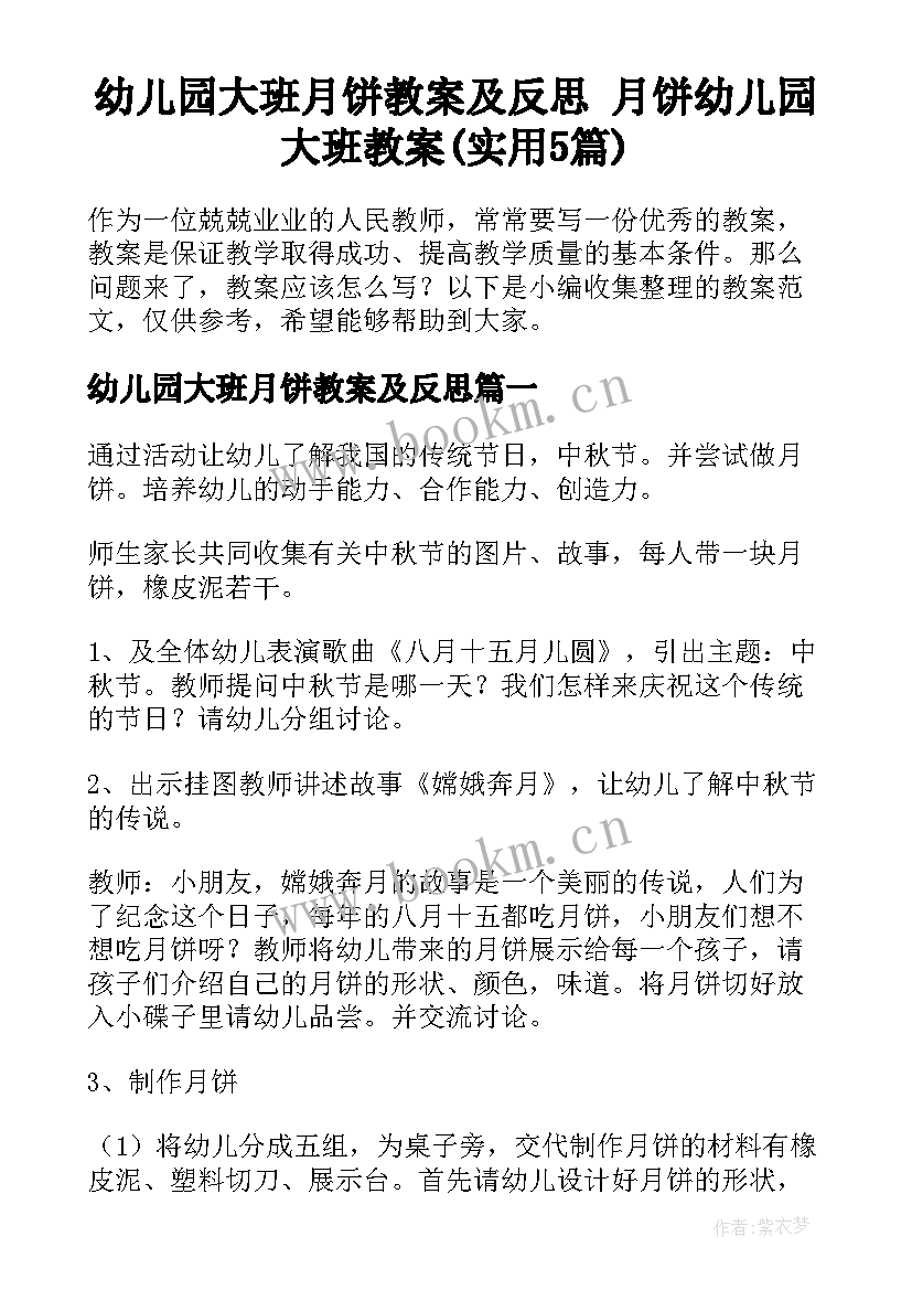 幼儿园大班月饼教案及反思 月饼幼儿园大班教案(实用5篇)