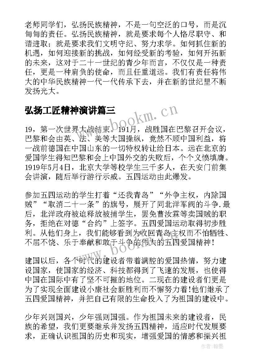 最新弘扬工匠精神演讲(模板8篇)