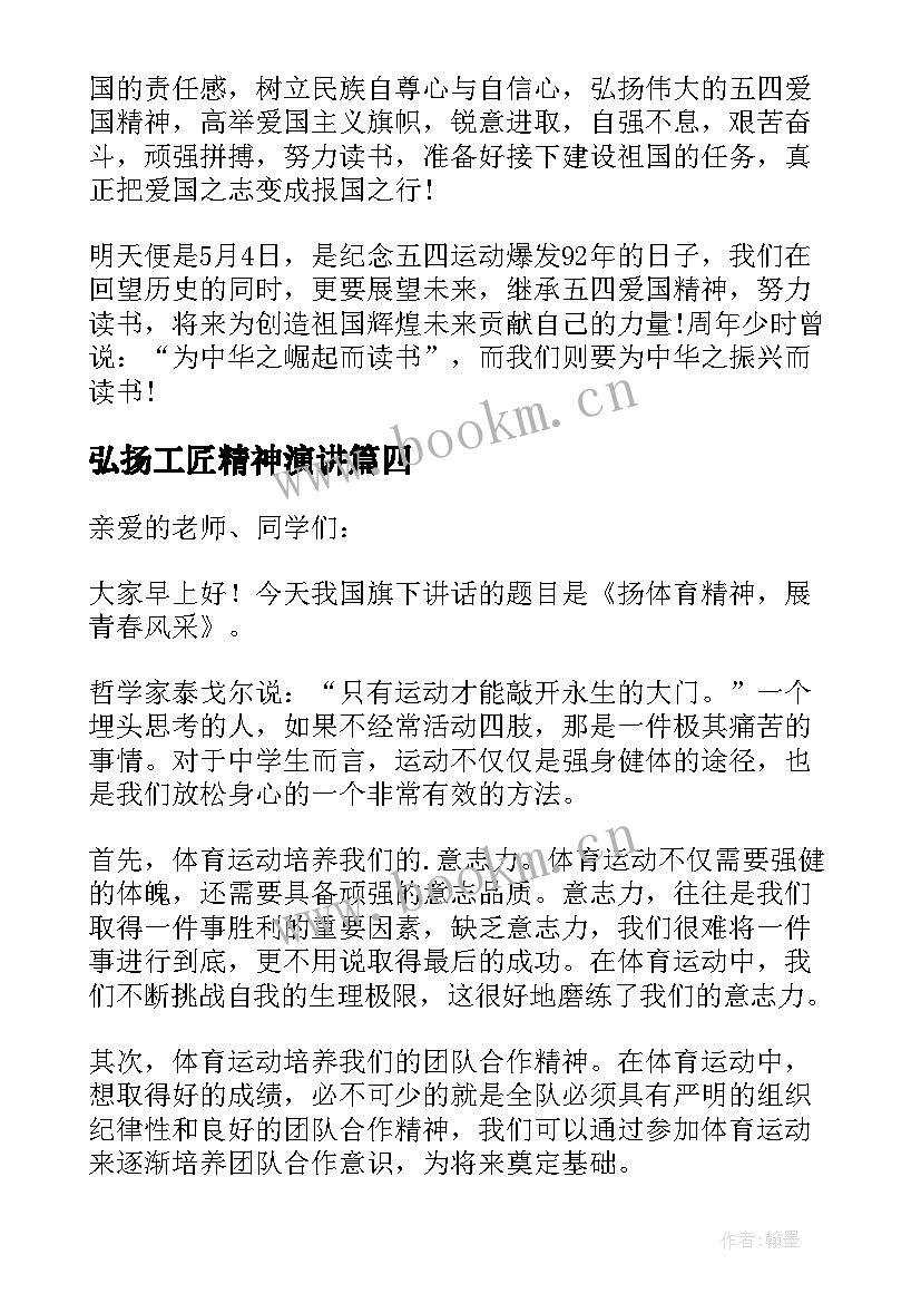 最新弘扬工匠精神演讲(模板8篇)