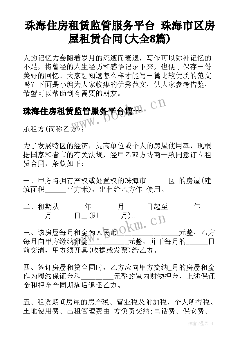 珠海住房租赁监管服务平台 珠海市区房屋租赁合同(大全8篇)