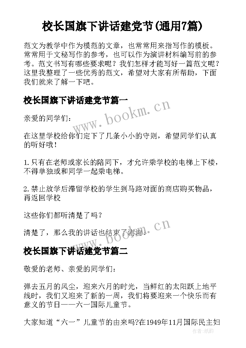 校长国旗下讲话建党节(通用7篇)