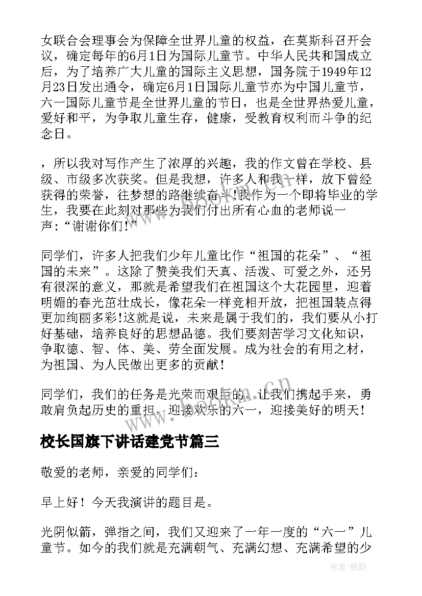 校长国旗下讲话建党节(通用7篇)