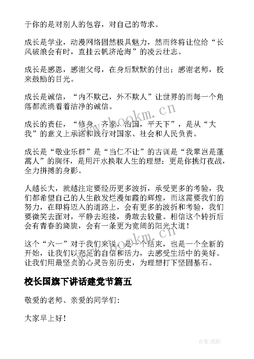 校长国旗下讲话建党节(通用7篇)