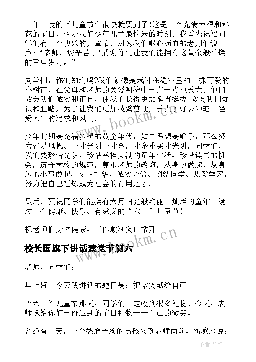 校长国旗下讲话建党节(通用7篇)