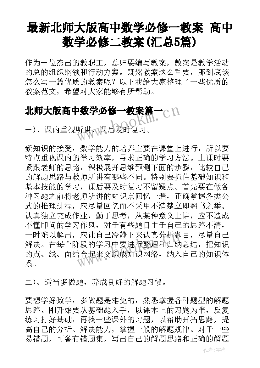 最新北师大版高中数学必修一教案 高中数学必修二教案(汇总5篇)