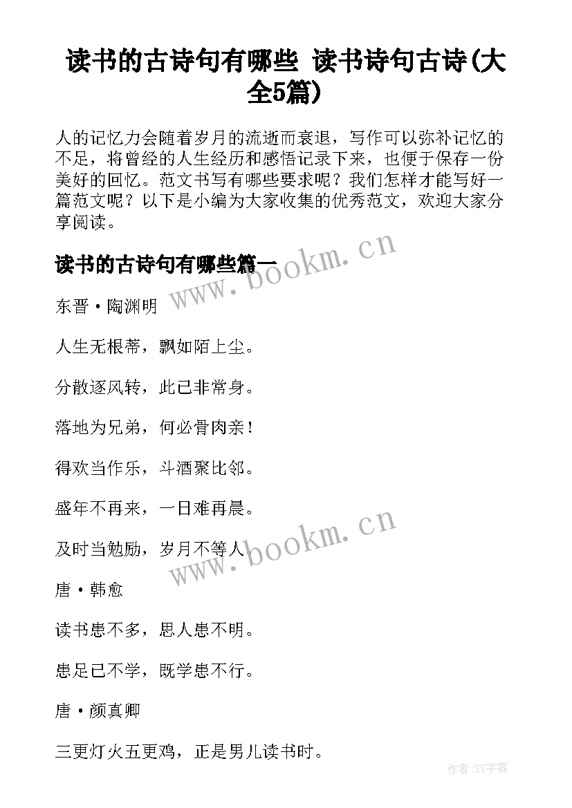 读书的古诗句有哪些 读书诗句古诗(大全5篇)