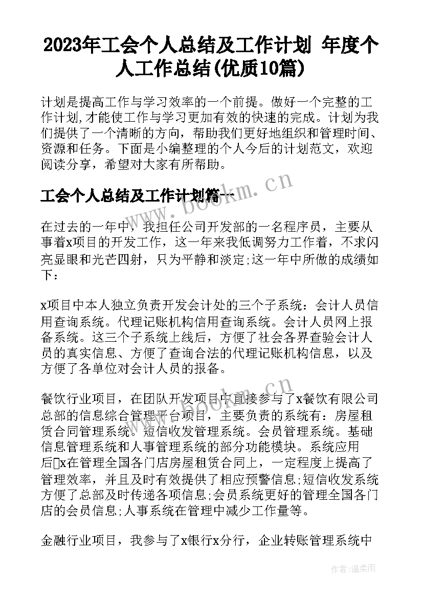 2023年工会个人总结及工作计划 年度个人工作总结(优质10篇)