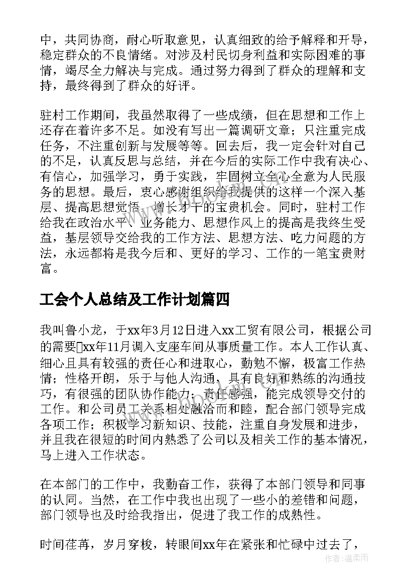 2023年工会个人总结及工作计划 年度个人工作总结(优质10篇)