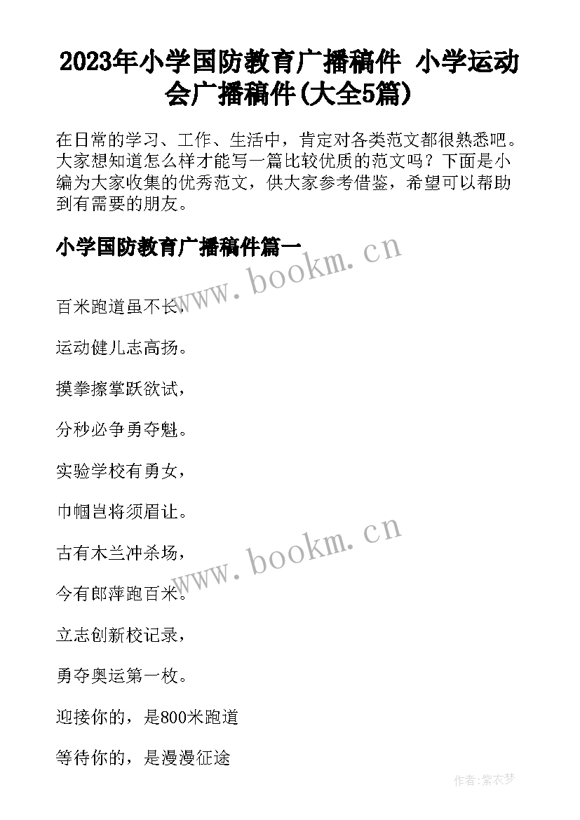 2023年小学国防教育广播稿件 小学运动会广播稿件(大全5篇)