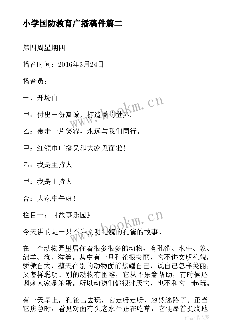 2023年小学国防教育广播稿件 小学运动会广播稿件(大全5篇)