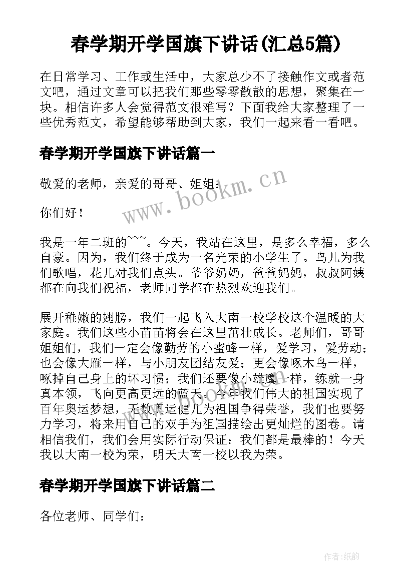 春学期开学国旗下讲话(汇总5篇)