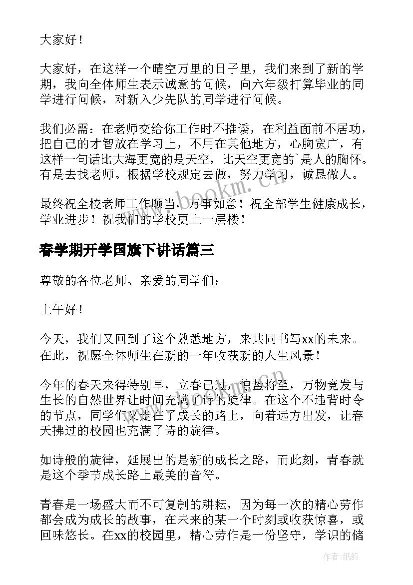 春学期开学国旗下讲话(汇总5篇)